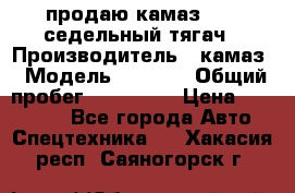 продаю камаз 6460 седельный тягач › Производитель ­ камаз › Модель ­ 6 460 › Общий пробег ­ 217 000 › Цена ­ 760 000 - Все города Авто » Спецтехника   . Хакасия респ.,Саяногорск г.